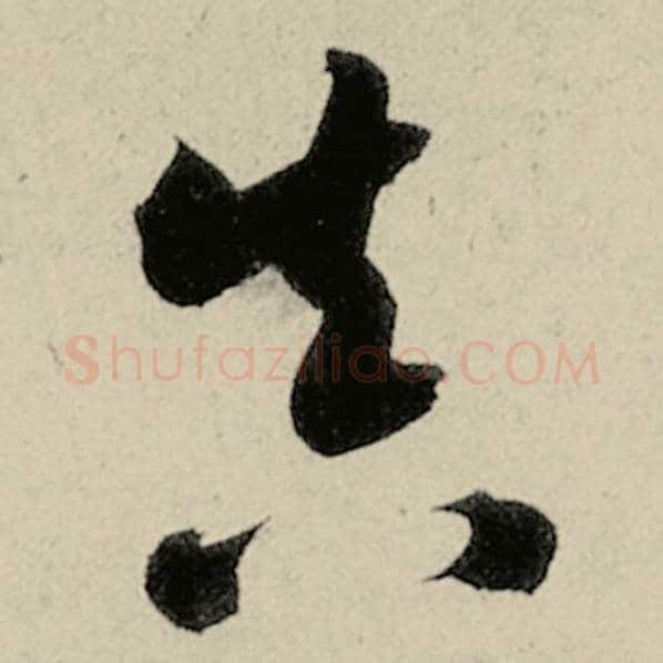 智永毛笔草书真字的写法,摘自智永书法作品千字文