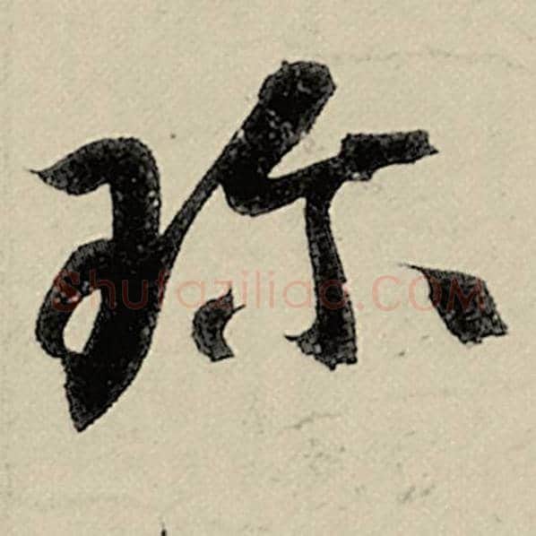 智永毛笔草书珍字的写法,摘自智永书法作品千字文