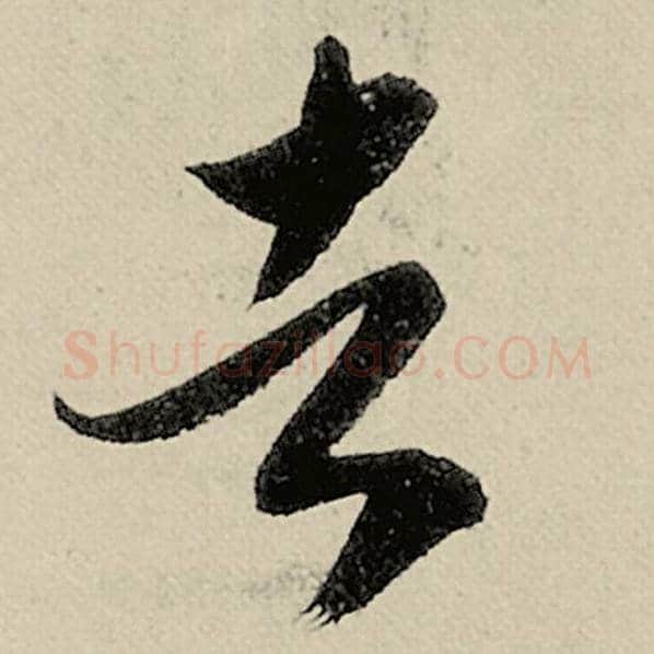 智永毛笔草书者字的写法,摘自智永书法作品千字文