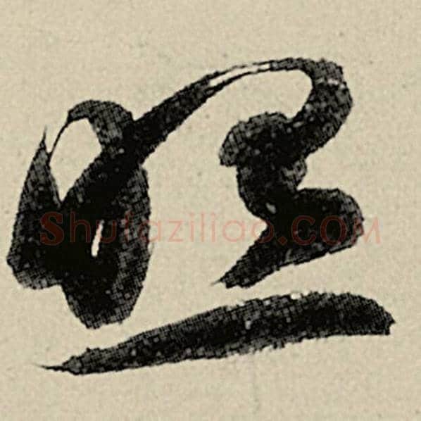 智永毛笔草书照字的写法,摘自智永书法作品千字文
