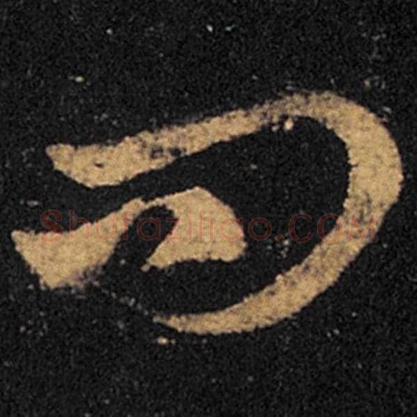 王羲之毛笔草书问字的写法,摘自王羲之书法作品十七帖