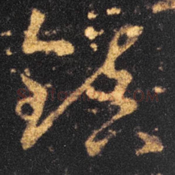 王羲之毛笔草书镇字的写法,摘自王羲之书法作品十七帖