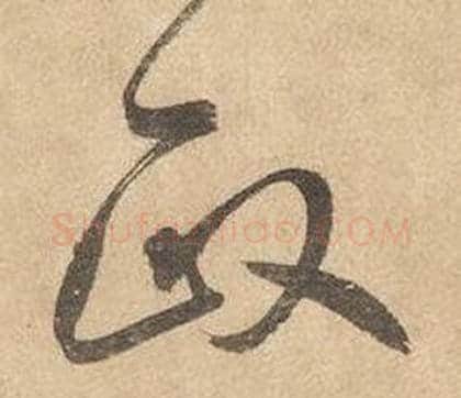 政字边武毛笔草书书法写法,摘自千字文