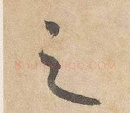 之字边武毛笔草书书法写法,摘自千字文