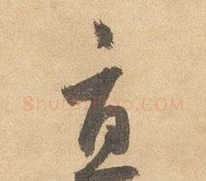 直字边武毛笔草书书法写法,摘自千字文