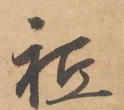 祗字边武毛笔草书书法写法,摘自千字文