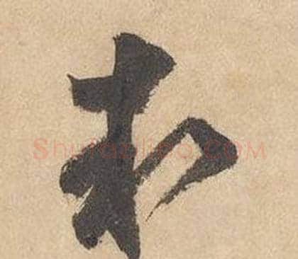 執字边武毛笔草书书法写法,摘自千字文