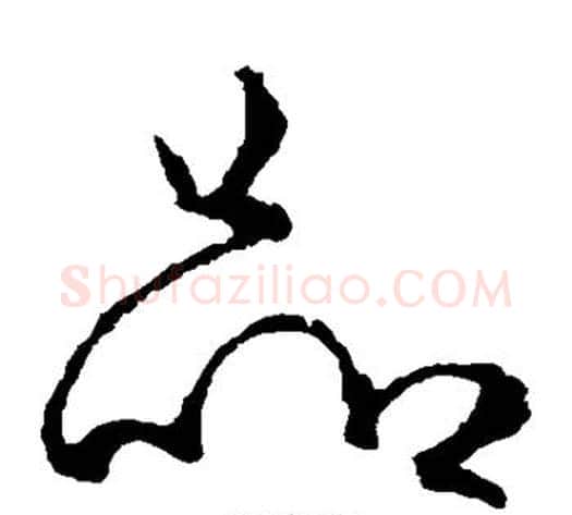 品字李世民毛笔草书书法写法,摘自李世民毛笔草书书法作品