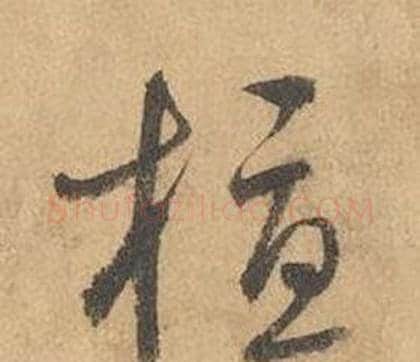 植字边武毛笔草书书法写法,摘自千字文