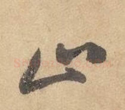 止字边武毛笔草书书法写法,摘自千字文