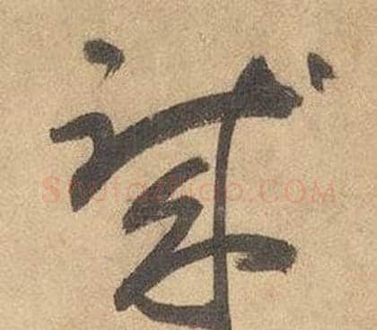 職字边武毛笔草书书法写法,摘自千字文