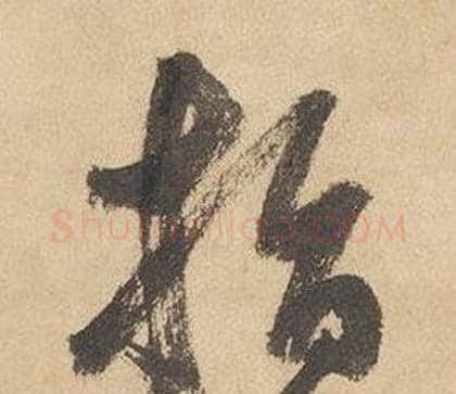 指字边武毛笔草书书法写法,摘自千字文