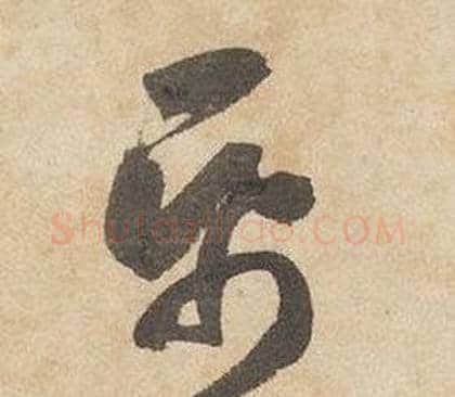 紙字边武毛笔草书书法写法,摘自千字文