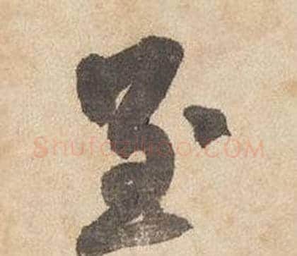 至字边武毛笔草书书法写法,摘自千字文