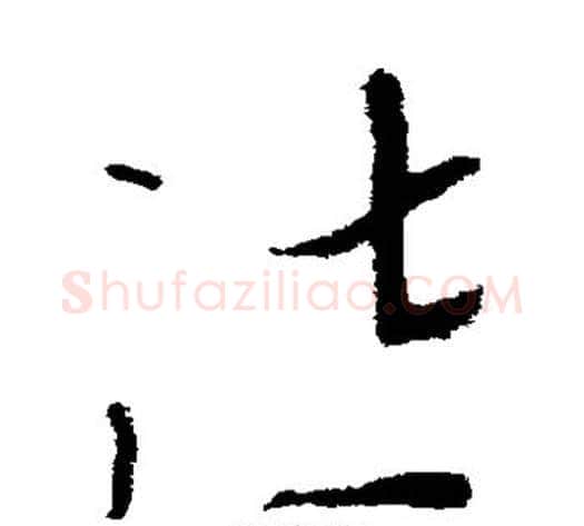 泣字李世民毛笔草书书法写法,摘自李世民毛笔草书书法作品