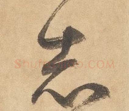 志字边武毛笔草书书法写法,摘自千字文