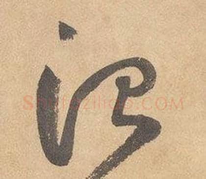 治字边武毛笔草书书法写法,摘自千字文