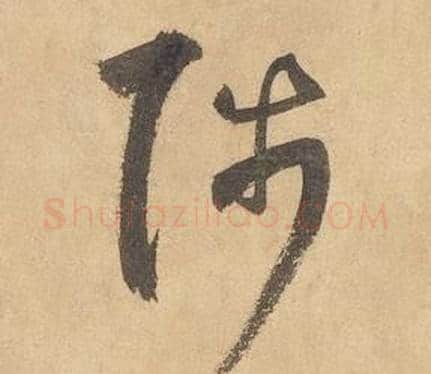 陟字边武毛笔草书书法写法,摘自千字文