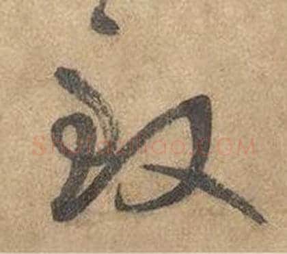 致字边武毛笔草书书法写法,摘自千字文