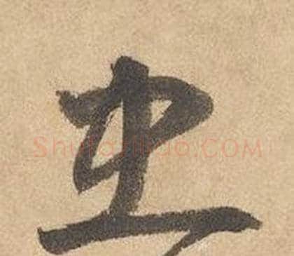忠字边武毛笔草书书法写法,摘自千字文
