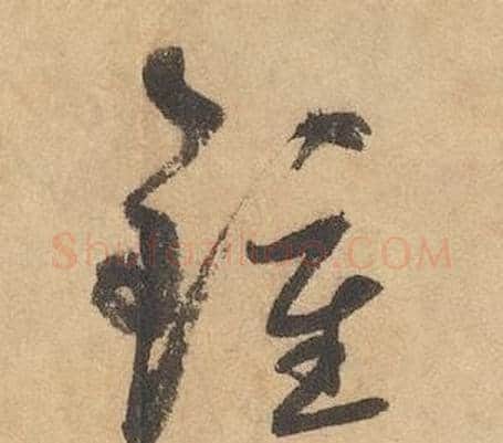 鍾字边武毛笔草书书法写法,摘自千字文