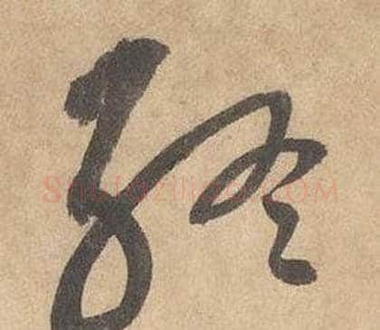 终字边武毛笔草书书法写法,摘自千字文