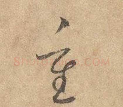 重字边武毛笔草书书法写法,摘自千字文