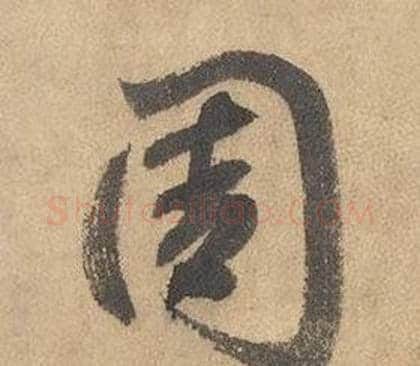 周字边武毛笔草书书法写法,摘自千字文