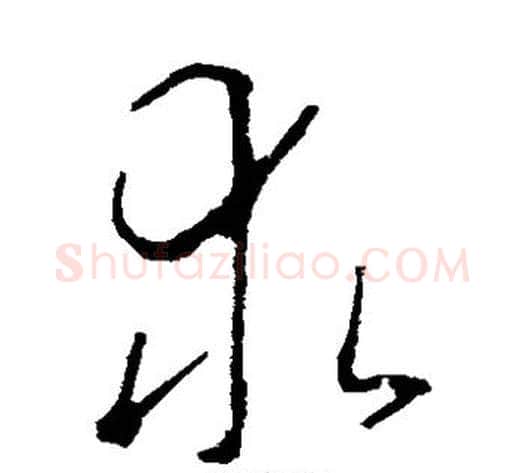 求字李世民毛笔草书书法写法,摘自李世民毛笔草书书法作品