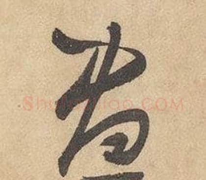 昼字边武毛笔草书书法写法,摘自千字文