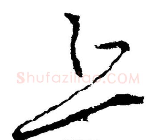 丘字李世民毛笔草书书法写法,摘自李世民毛笔草书书法作品