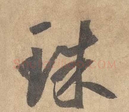 珠字边武毛笔草书书法写法,摘自千字文