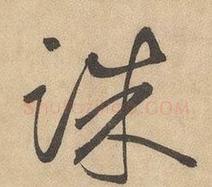 誅字边武毛笔草书书法写法,摘自千字文