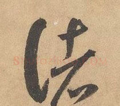 諸字边武毛笔草书书法写法,摘自千字文