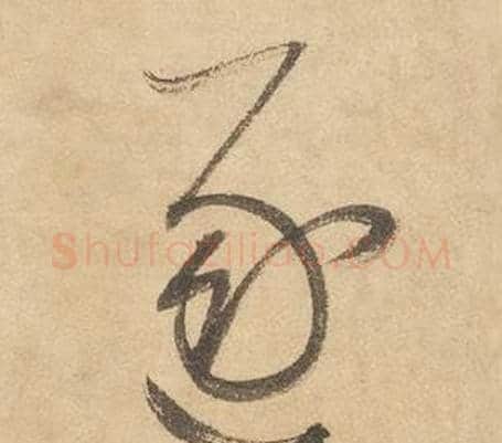 逐字边武毛笔草书书法写法,摘自千字文