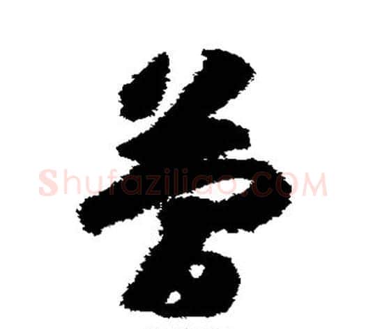 简字赵构毛笔草书书法写法,摘自赵构毛笔草书书法作品