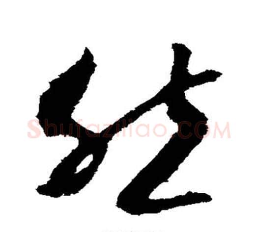然字李世民毛笔草书书法写法,摘自李世民毛笔草书书法作品