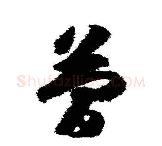 簡字赵构毛笔草书书法写法,摘自赵构毛笔草书书法作品