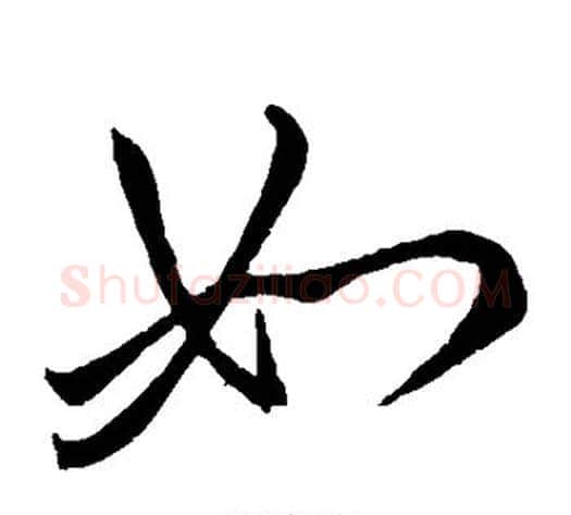 如字李世民毛笔草书书法写法,摘自李世民毛笔草书书法作品
