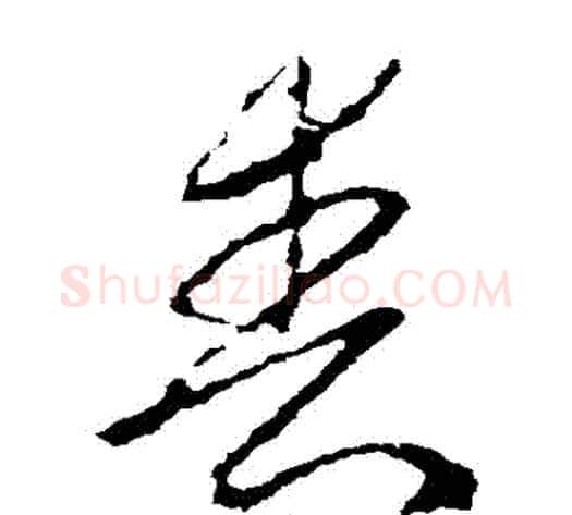 喪字李世民毛笔草书书法写法,摘自李世民毛笔草书书法作品