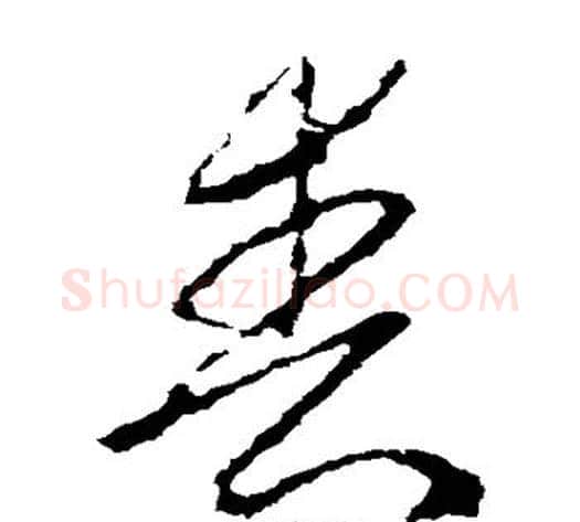 丧字李世民毛笔草书书法写法,摘自李世民毛笔草书书法作品