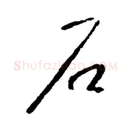 石字李世民毛笔草书书法写法,摘自李世民毛笔草书书法作品