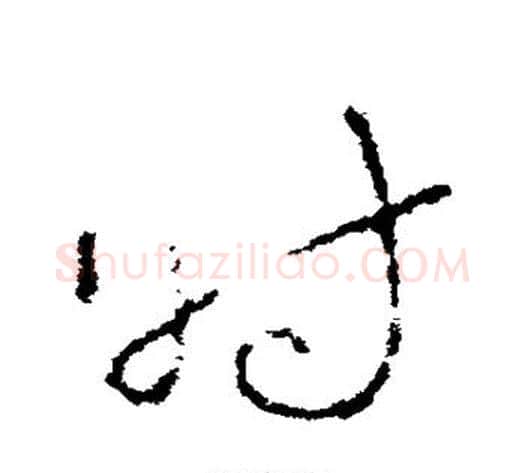 时字李世民毛笔草书书法写法,摘自李世民毛笔草书书法作品