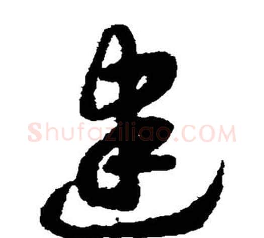 建字赵构毛笔草书书法写法,摘自赵构毛笔草书书法作品