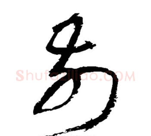 前字归庄毛笔草书书法写法,摘自归庄毛笔草书书法作品