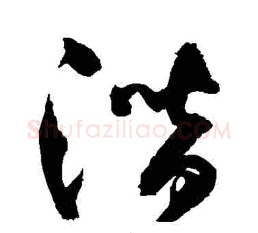潛字归庄毛笔草书书法写法,摘自归庄毛笔草书书法作品