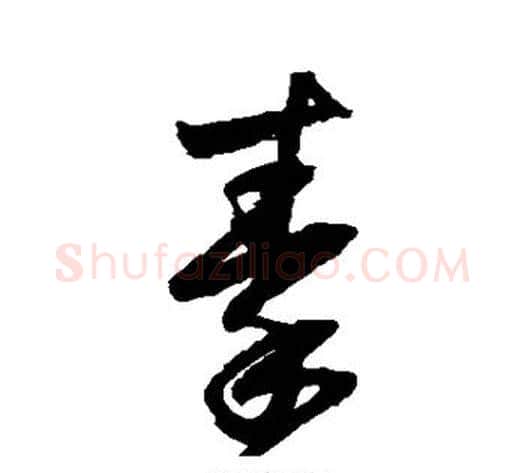 秦字归庄毛笔草书书法写法,摘自归庄毛笔草书书法作品
