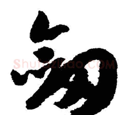 劍字赵构毛笔草书书法写法,摘自赵构毛笔草书书法作品