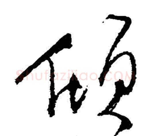 傾字归庄毛笔草书书法写法,摘自归庄毛笔草书书法作品
