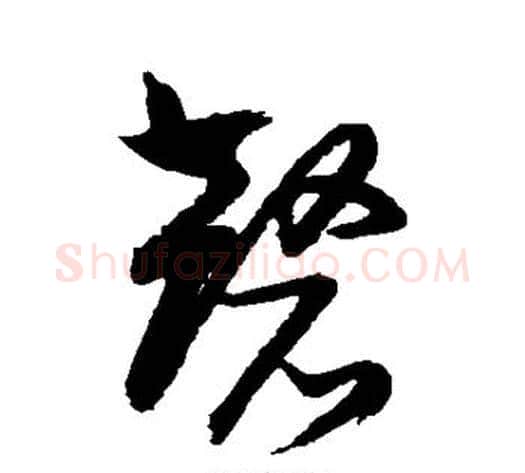 磬字归庄毛笔草书书法写法,摘自归庄毛笔草书书法作品